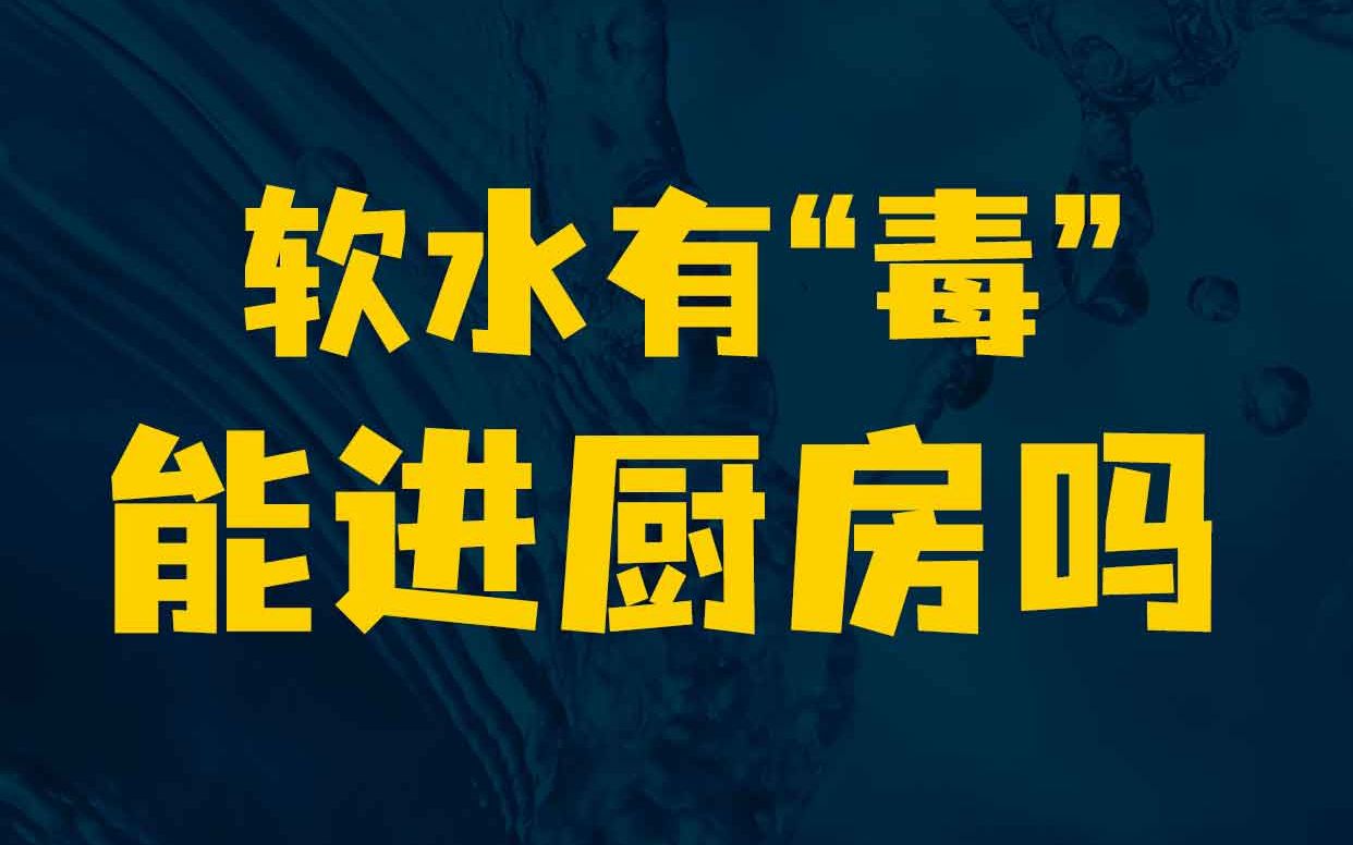 软水有“毒”,能不能进厨房?软水机怎么排管?哔哩哔哩bilibili