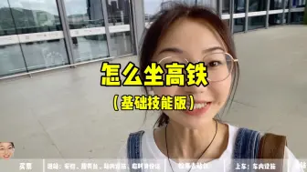 Download Video: 第一次坐高铁不用慌，小应手把手教大家怎么坐高铁（基础实用版）