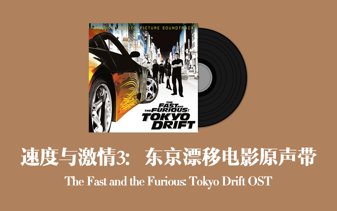 速度与激情3:东京漂移电影原声带 The Fast and the Furious: Tokyo Drift OST哔哩哔哩bilibili