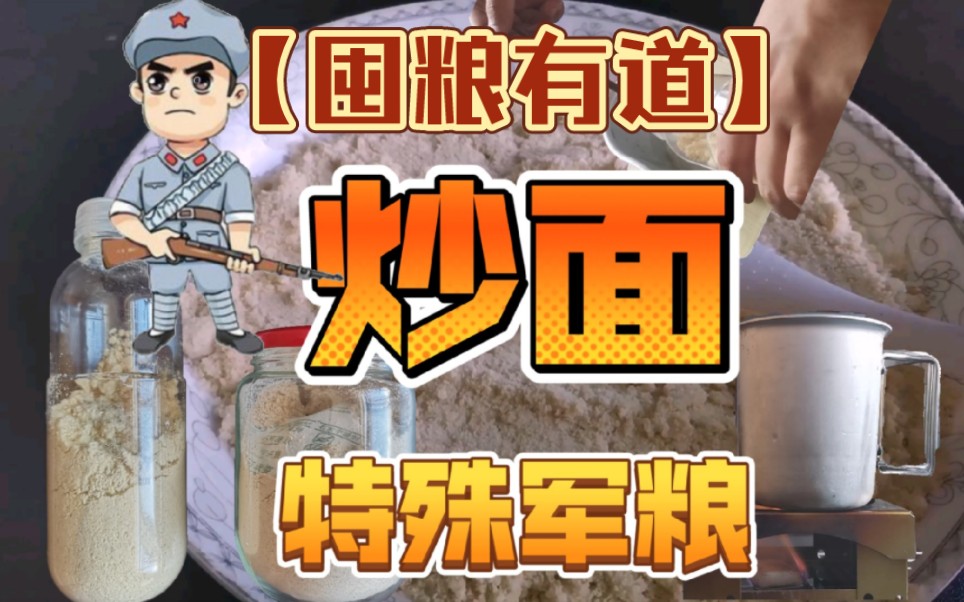【囤粮有道】炒面 特殊的军粮在抗战时期战场补给末世废土荒野行军粮