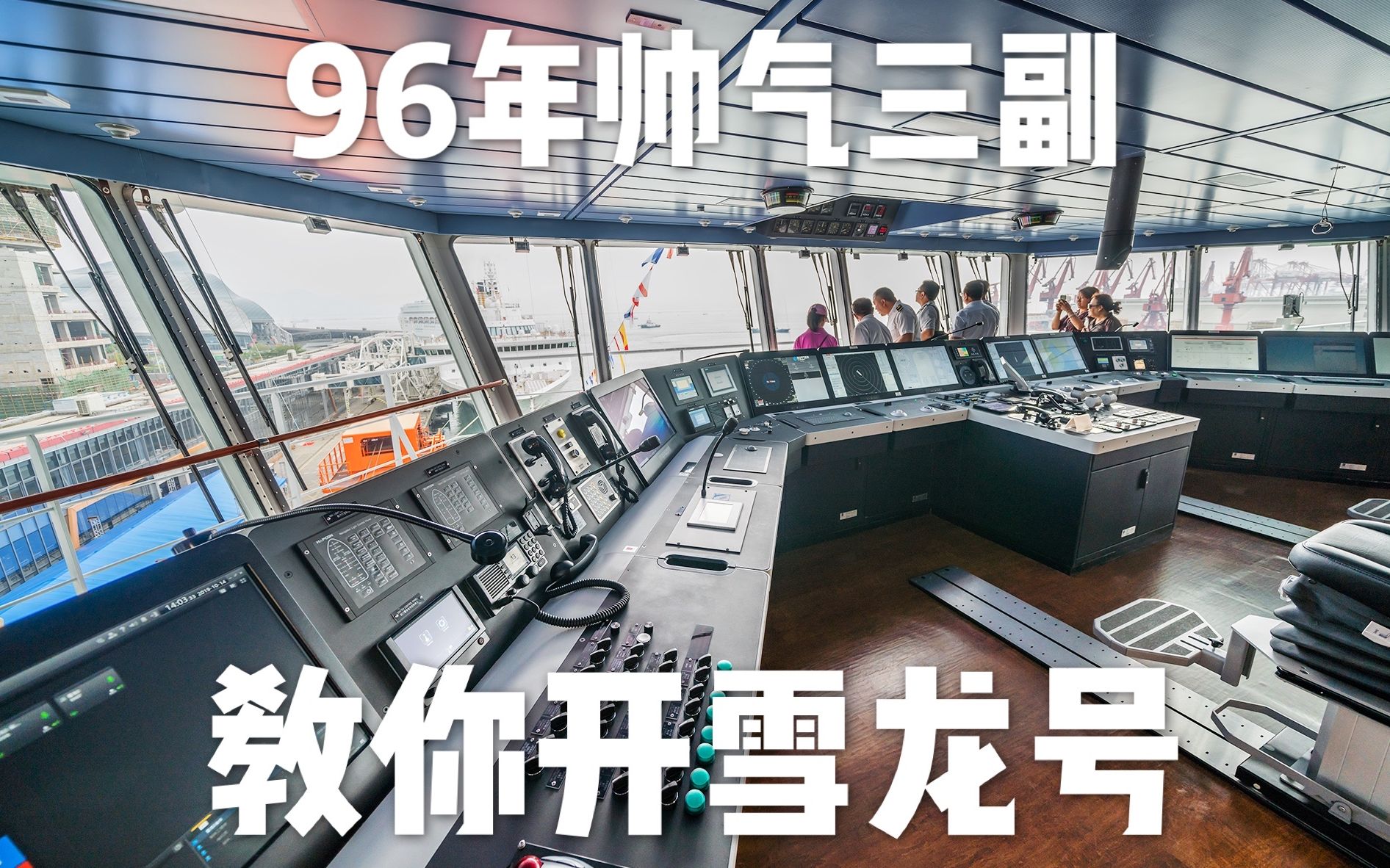 96年帅气三副教你开雪龙号丨中国破冰船雪龙2号首航南极