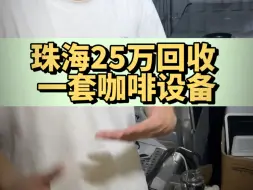 Download Video: 珠海25万回收一套咖啡设备，大家觉得安迪哥能挣多少？#二手设备回收 #餐饮设备 #咖啡机 #二手咖啡机 #餐饮创业