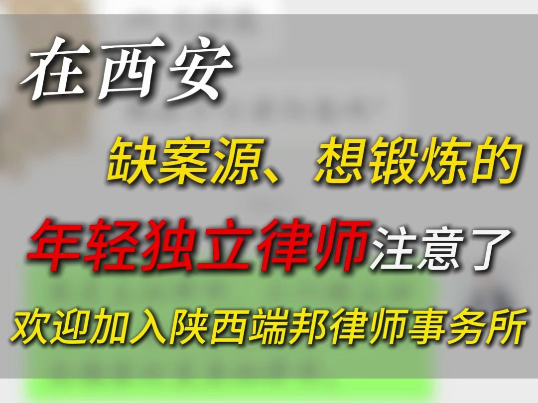 缺案源、想锻炼的年轻独立律师注意了欢迎加入陕西端邦律师事务所哔哩哔哩bilibili