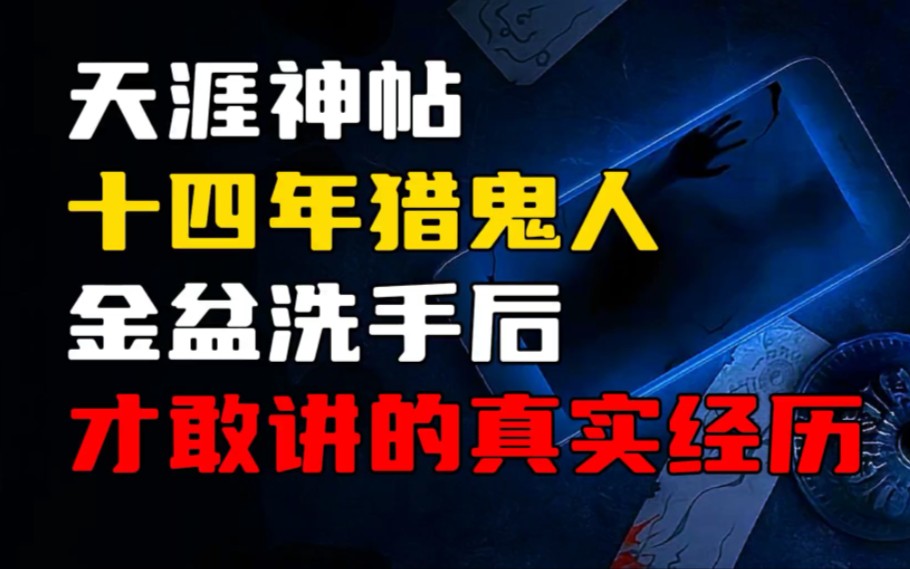 【天涯神贴】十四年猎鬼人:挖坟撞鬼、婴灵作祟、死咒,金盆洗手后,才敢讲的真实灵异经历!哔哩哔哩bilibili