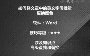 Descargar video: word如何将文章中的英文字母批量更换颜色