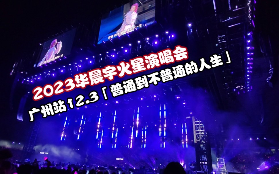 3場】新歌小普通!2023華晨宇火星演唱會「普通到不普通的人生」c5區