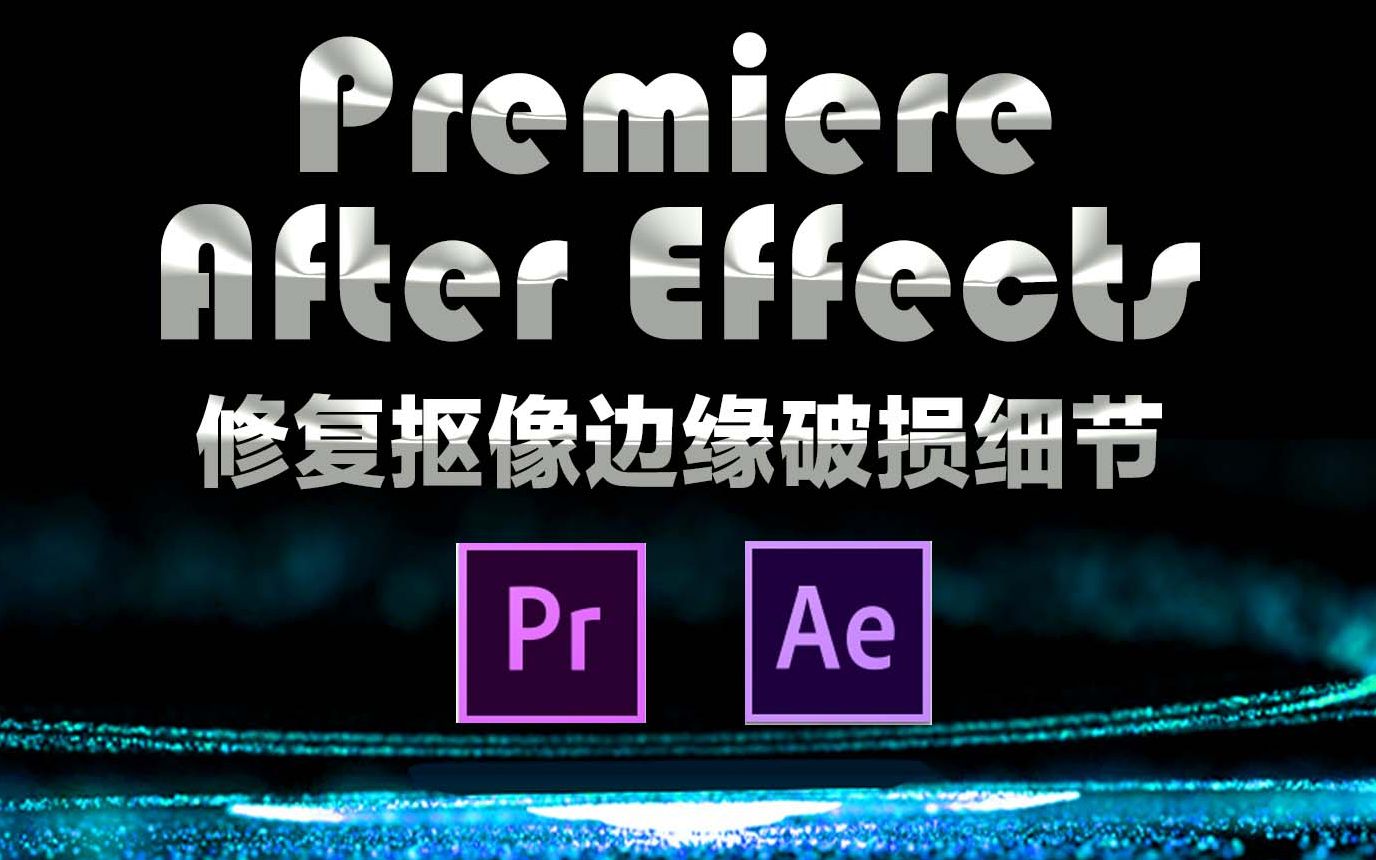 aepr自动修复抠像损坏还原边缘细节rescuemattefillerv12