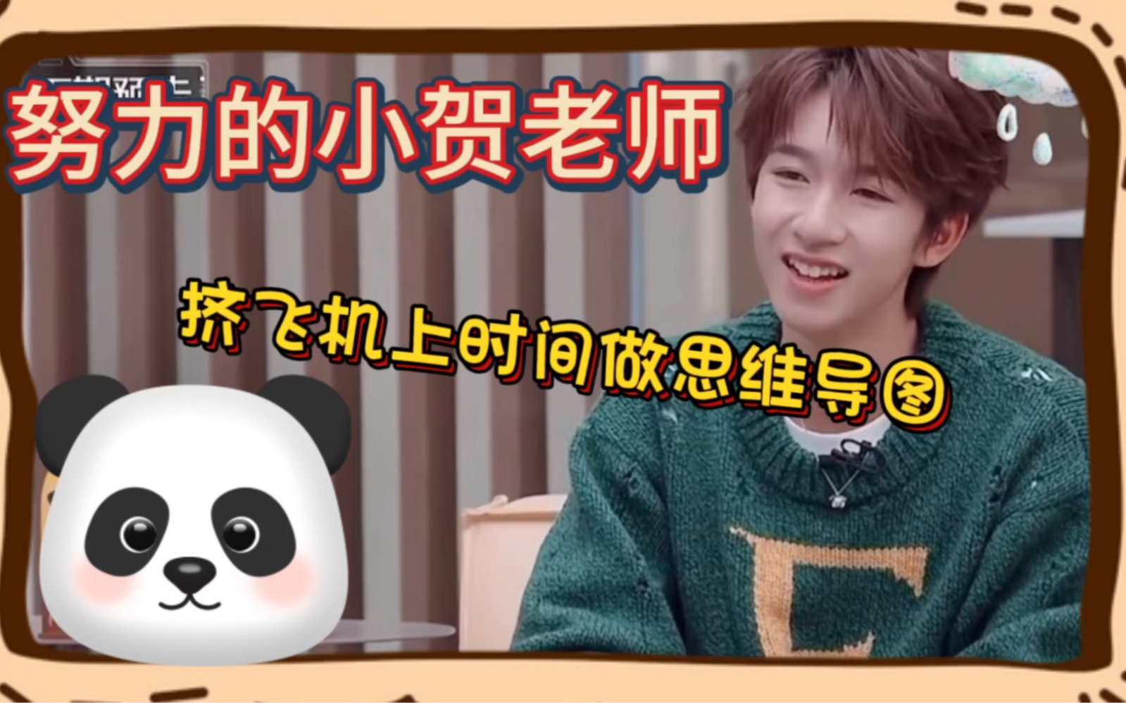 挤出飞机上休息的时间做思维导图的小贺老师值得最好的回报!