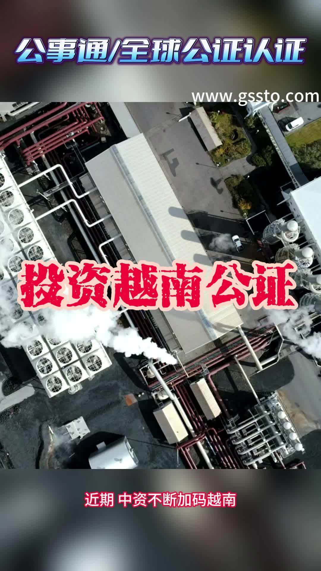 投资越南需要进行什么文件的公证哔哩哔哩bilibili