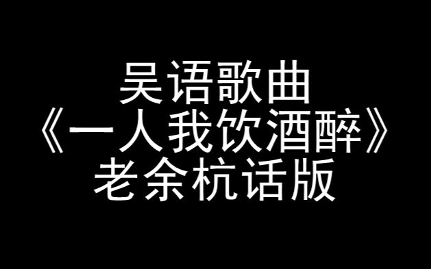 吴语歌曲《我一人饮酒醉》余杭方言