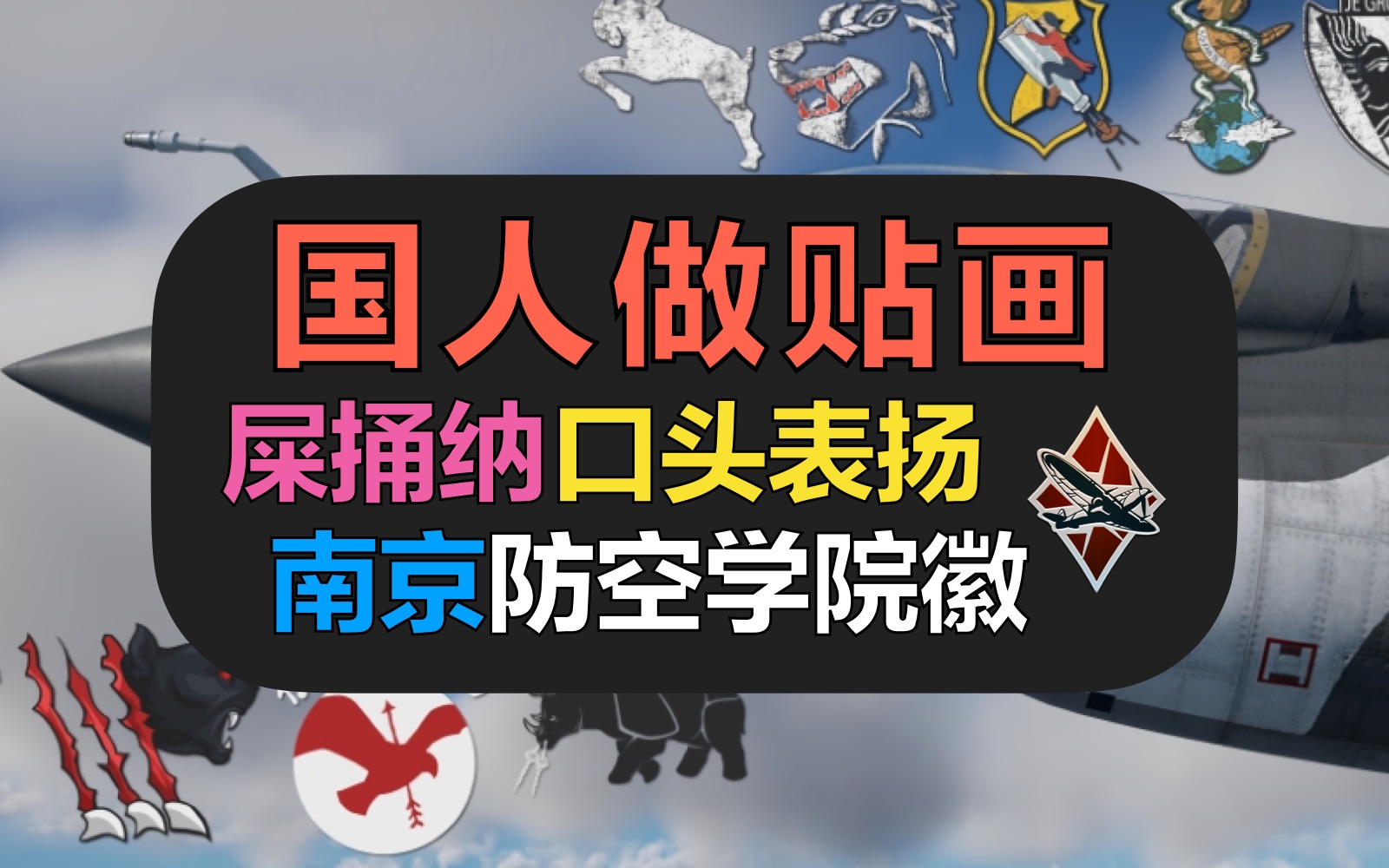 【战争雷霆】官方口头表扬!国人大佬制作的「中国贴画」【3月史实贴画内容】哔哩哔哩bilibili