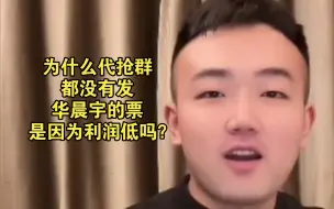 下载视频: 为什么进的代抢群都没有发华晨宇的票，是因为利润低吗？这就不得不聊一下＂火星人”到底是一群什么样的人