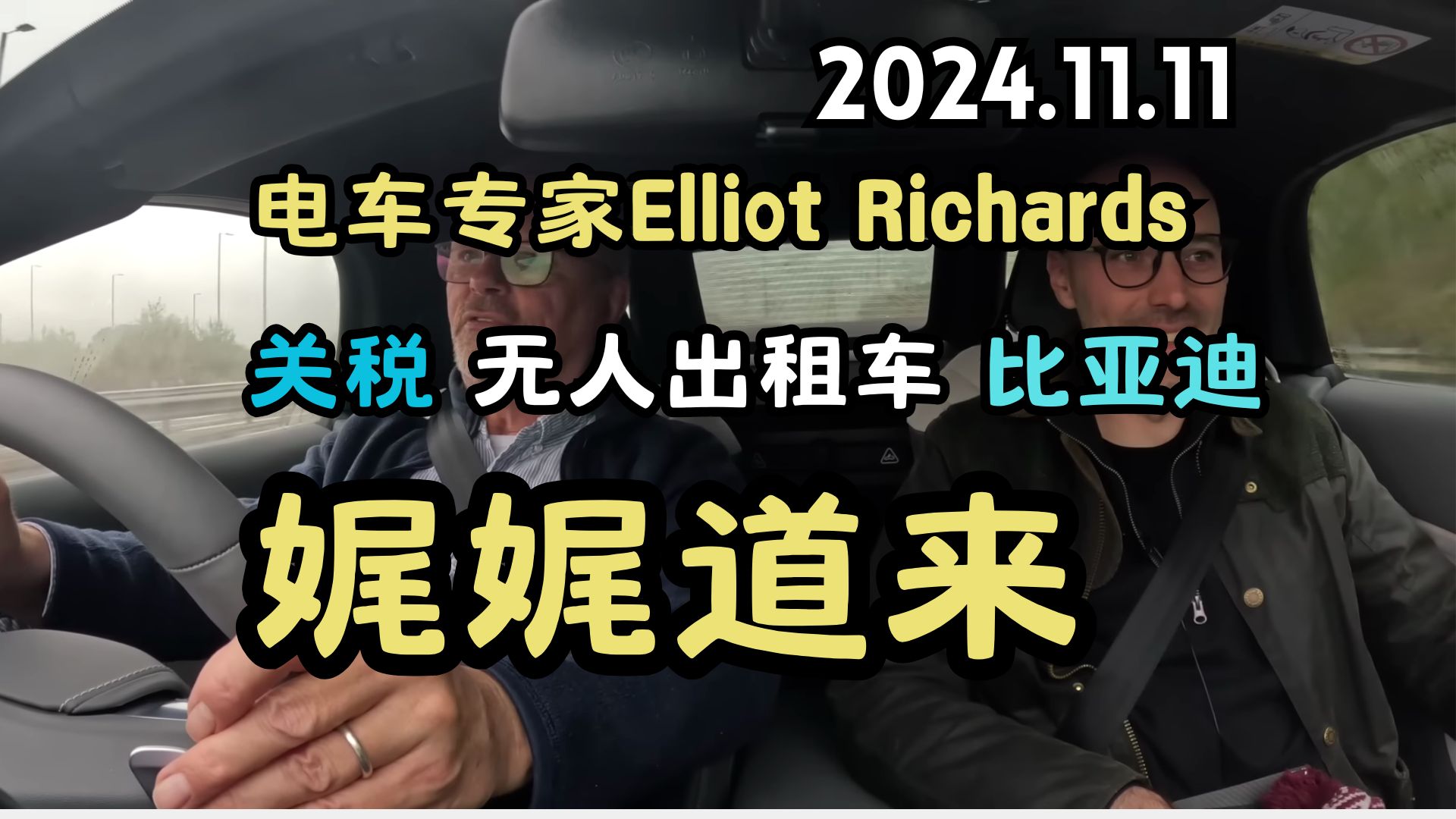 电车自媒体Elliot Richards娓娓道来:关税、无人出租车、比亚迪等等哔哩哔哩bilibili