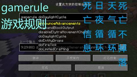 光明传奇 我的世界minecraft指令教学游戏规则gamerule 教你控制所有游戏规则有死亡不掉落 日夜循环 天气循环和死亡信息 哔哩哔哩