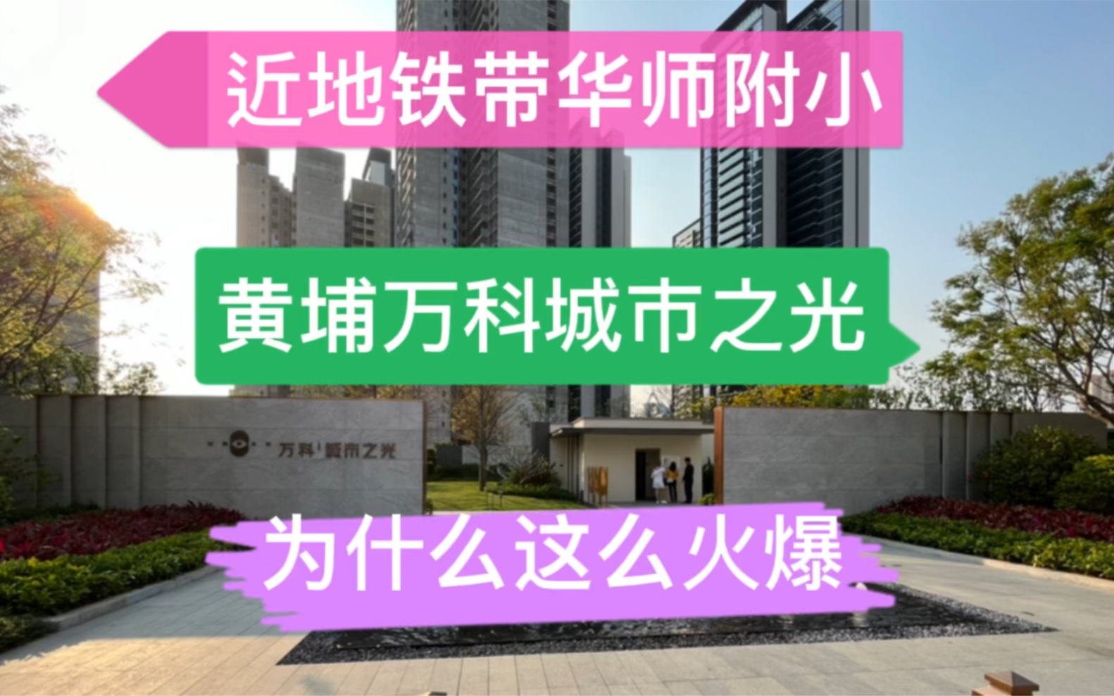 双地铁上盖,带省级名校华师附小,黄埔网红盘万科城市之光84170方,为什么会这么火爆哔哩哔哩bilibili