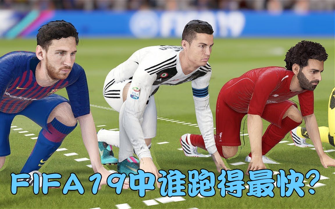 [图]谁才是FIFA19中速度最快的球员？FIFA19带球跑步大赛！