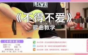 Download Video: 【教学】大家天天催的《不得不爱》吉他打板教学安排上啦！让我看看谁还学不会