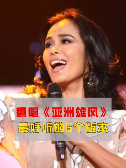 当实力歌手翻唱33年前的歌曲《亚洲雄风》,你认为谁能超越原唱?
