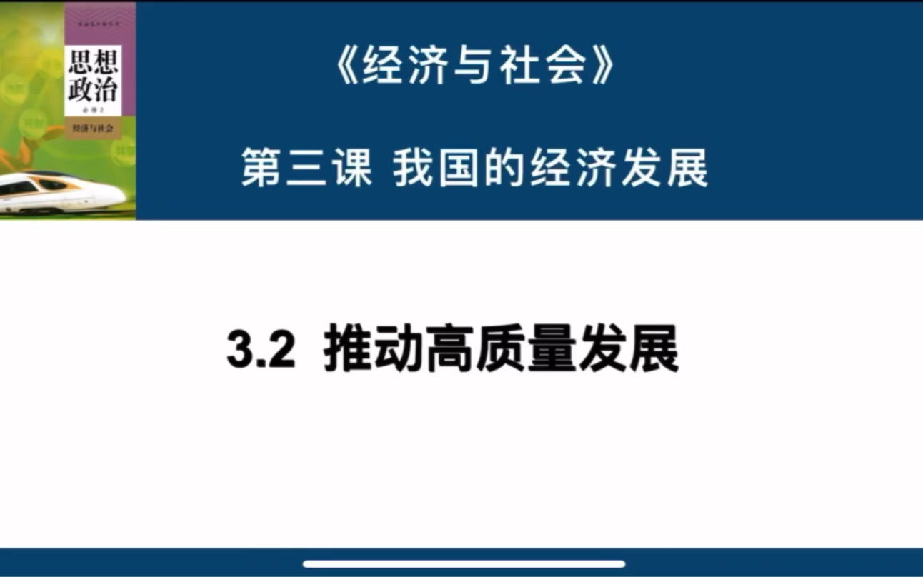 [图]3.2推动高质量发展｜高中政治必修二 《经济与社会》第三课我国的经济发展（新质生产力 成渝经济圈 上海自贸区制度型开放）