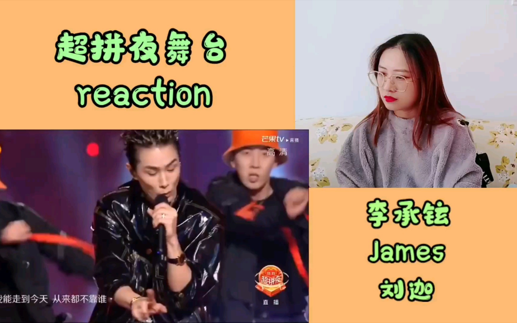 【舞台】reaction 李承铉/刘迦/李珠衔+周笔畅+杨丞琳+汪苏泷+胡彦斌哔哩哔哩bilibili