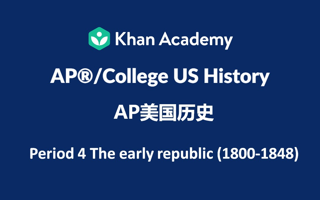 【双语字幕】【已完结】可汗学院AP美国历史 Period 4 The early republic (18001848)哔哩哔哩bilibili