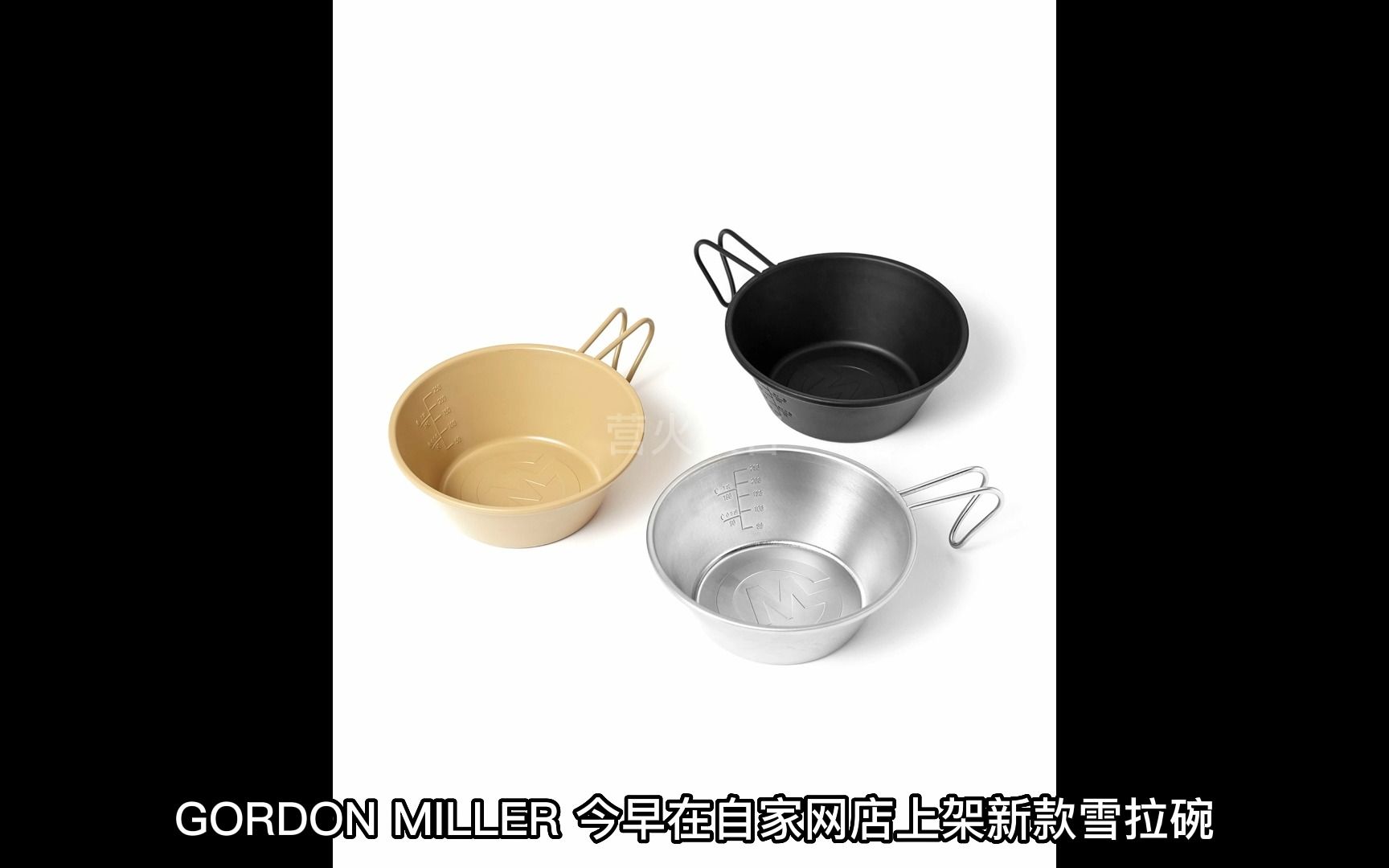 GORDON MILLER 推出新款雪拉碗  营火极客网哔哩哔哩bilibili