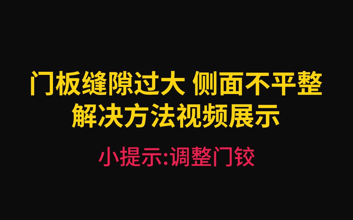 解决缝隙过大 缝隙不一 侧面不平整  调整门铰哔哩哔哩bilibili