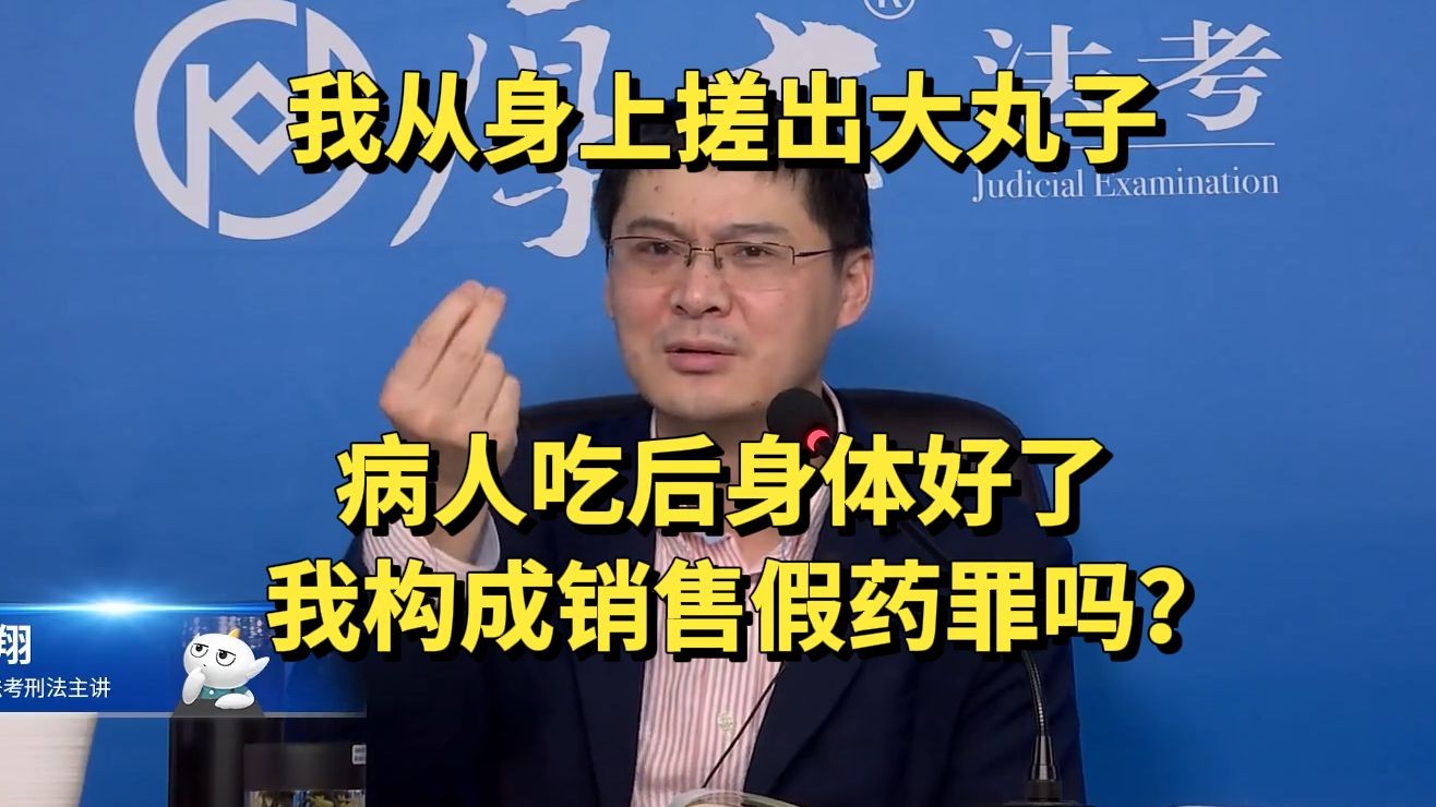 我从身上搓出大丸子,病人吃后身体好了,我构成销售假药罪吗?哔哩哔哩bilibili