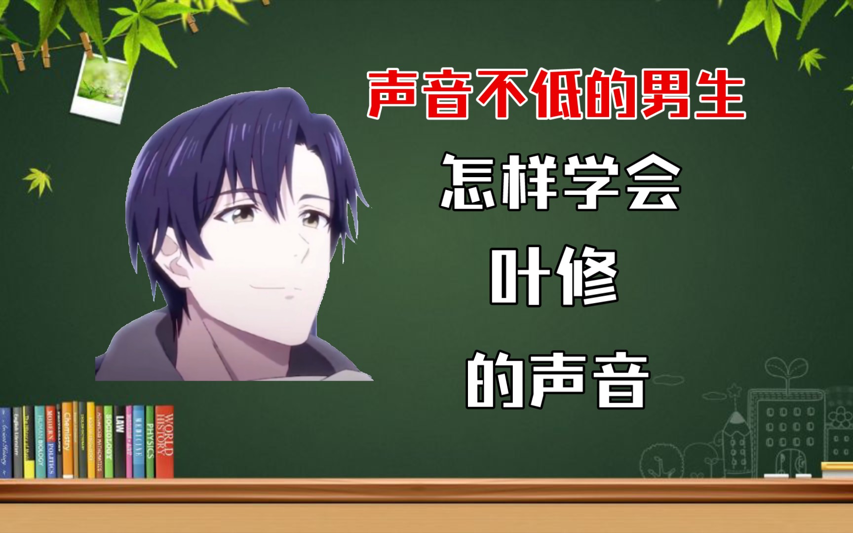 叶修配音教学!本音不低的男生也能学!!哔哩哔哩bilibili