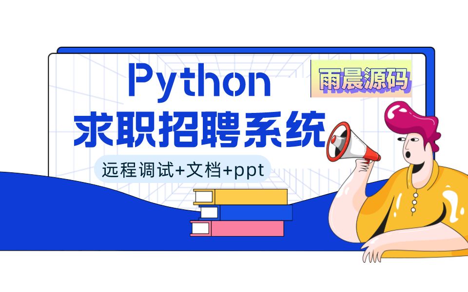 基于Python+Djingo应届大学生求职系统 网上求职招聘系统 校园招聘系统(附源码调试 可文档+讲解)哔哩哔哩bilibili