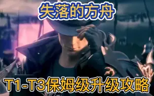 Download Video: 【失落的方舟】T1-T3保姆级升级攻略