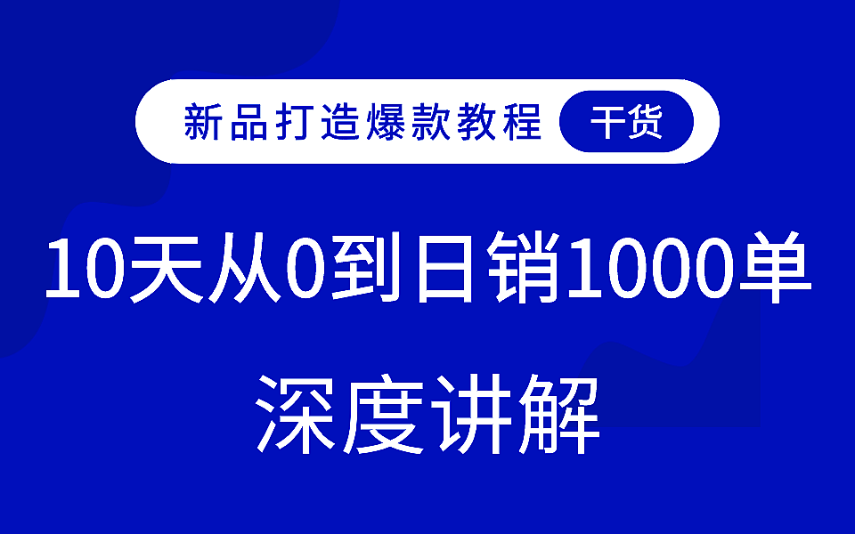 【拼多多运营教程】新品10天从0到日销1000单,深度讲解!哔哩哔哩bilibili