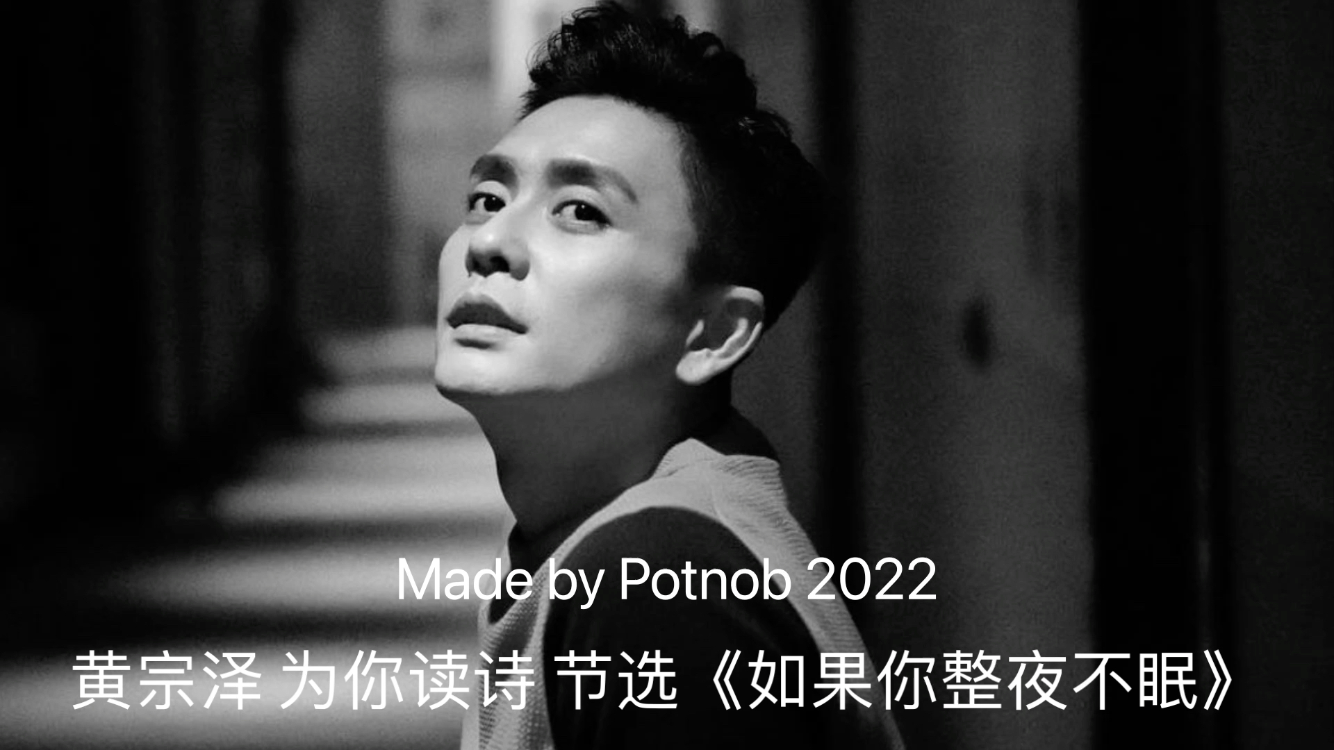 黄宗泽为你读诗