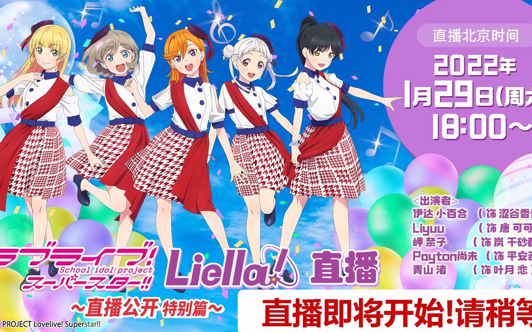 Liella1.29公开生放送哔哩哔哩bilibili