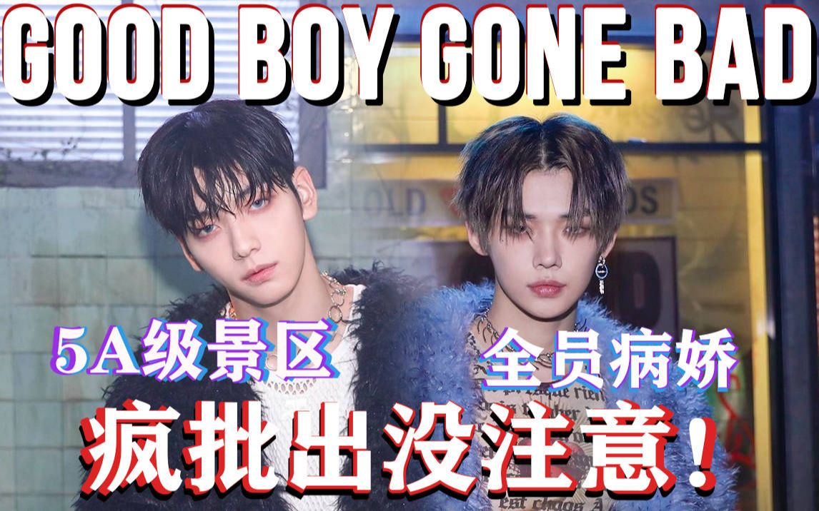 [图]【TXT】这就是人间堕天使！够燃够疯批！最强Good Boy Gone Bad女版翻唱！