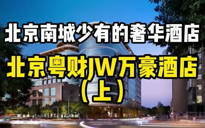 北京粤财JW万豪酒店会议体验测评(上)哔哩哔哩bilibili