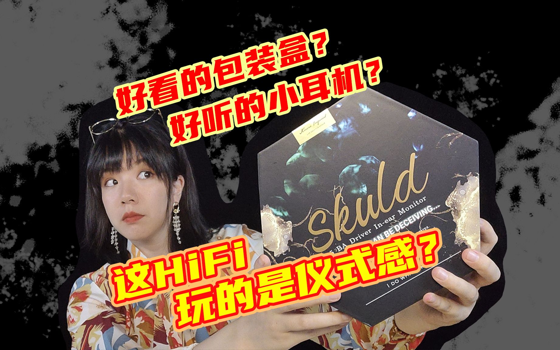 不传统的HiFi,Kinera的仪式感之好看好听的Skuld哔哩哔哩bilibili