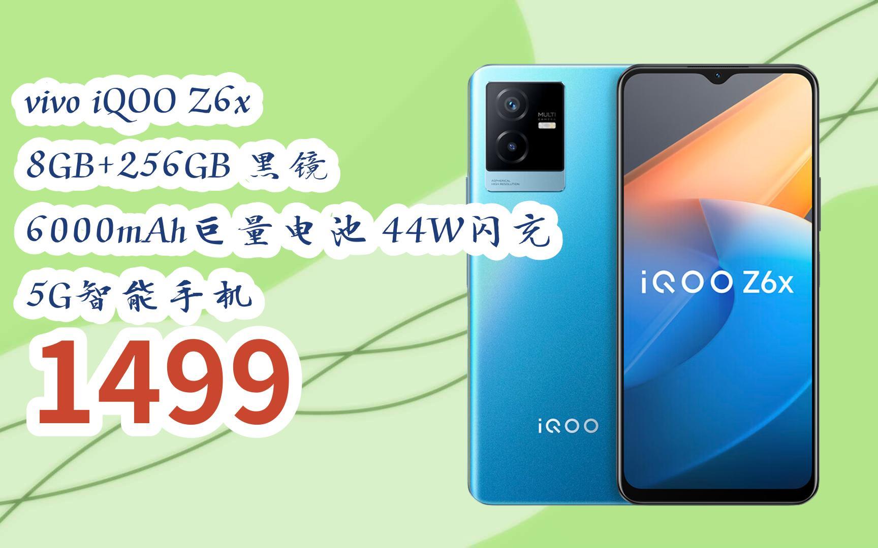 新年優惠|vivo iqoo z6x 8gb 256gb 黑鏡 6000mah巨量電池 44w閃充 5g