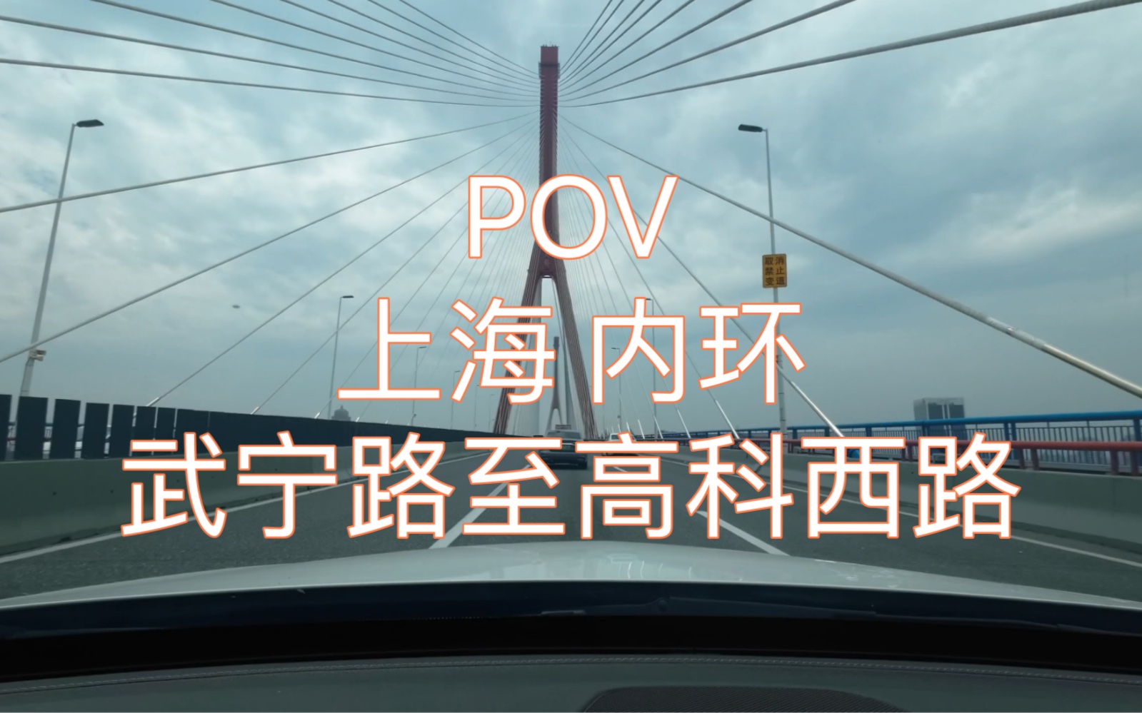 [图]【4K】POV 第一视角 上海内环高架内圈 武宁路至高科西路出口