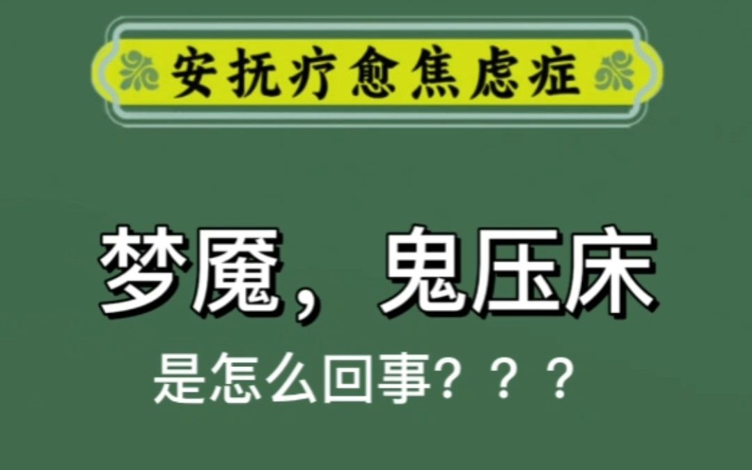 [图]梦魇，鬼压床怎么回事？看完就轻松