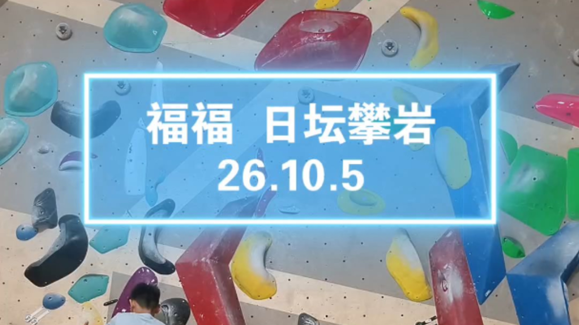 福福 日坛攀岩
