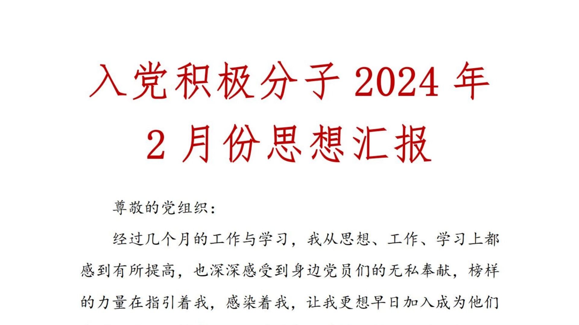 入党积极分子 2024年 2月份 思想汇报、积极分子思想汇报、思想汇报、积极分子哔哩哔哩bilibili