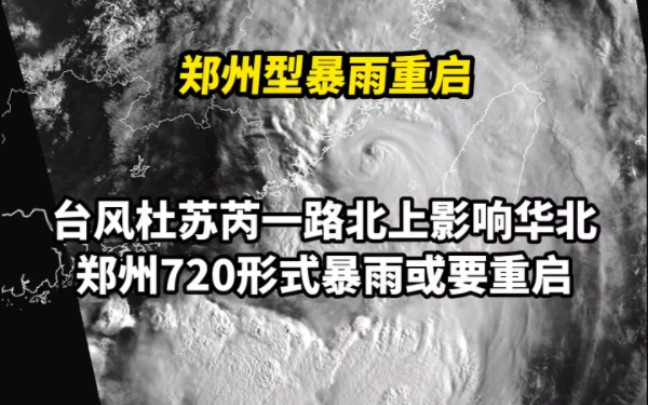 台风杜苏芮一路北上影响华北!郑州720形式暴雨或要重启!哔哩哔哩bilibili