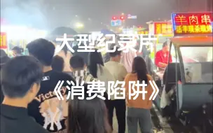 Download Video: 你可知道？一杯奶茶的钱可以买半个月的大米？大型纪录片《消费陷阱》