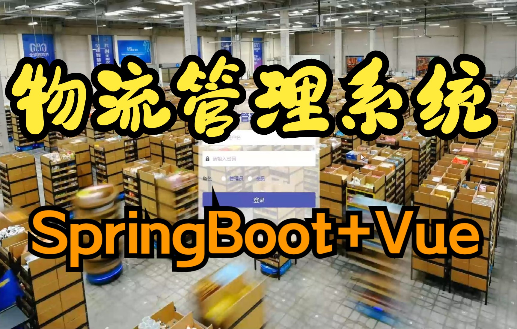 计算机毕业设计springboot物流管理系统【安装调试+代码讲解+文档报告】哔哩哔哩bilibili