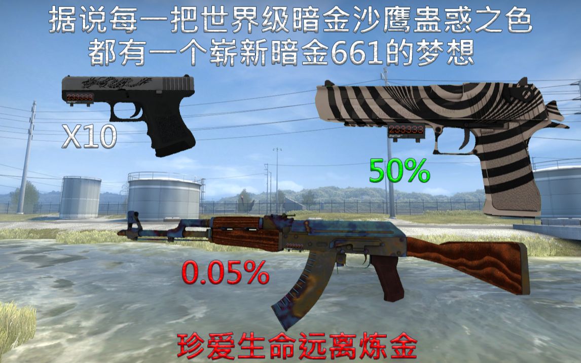 【CSGO不存在的武器皮肤】#78蛊惑之色哔哩哔哩bilibili