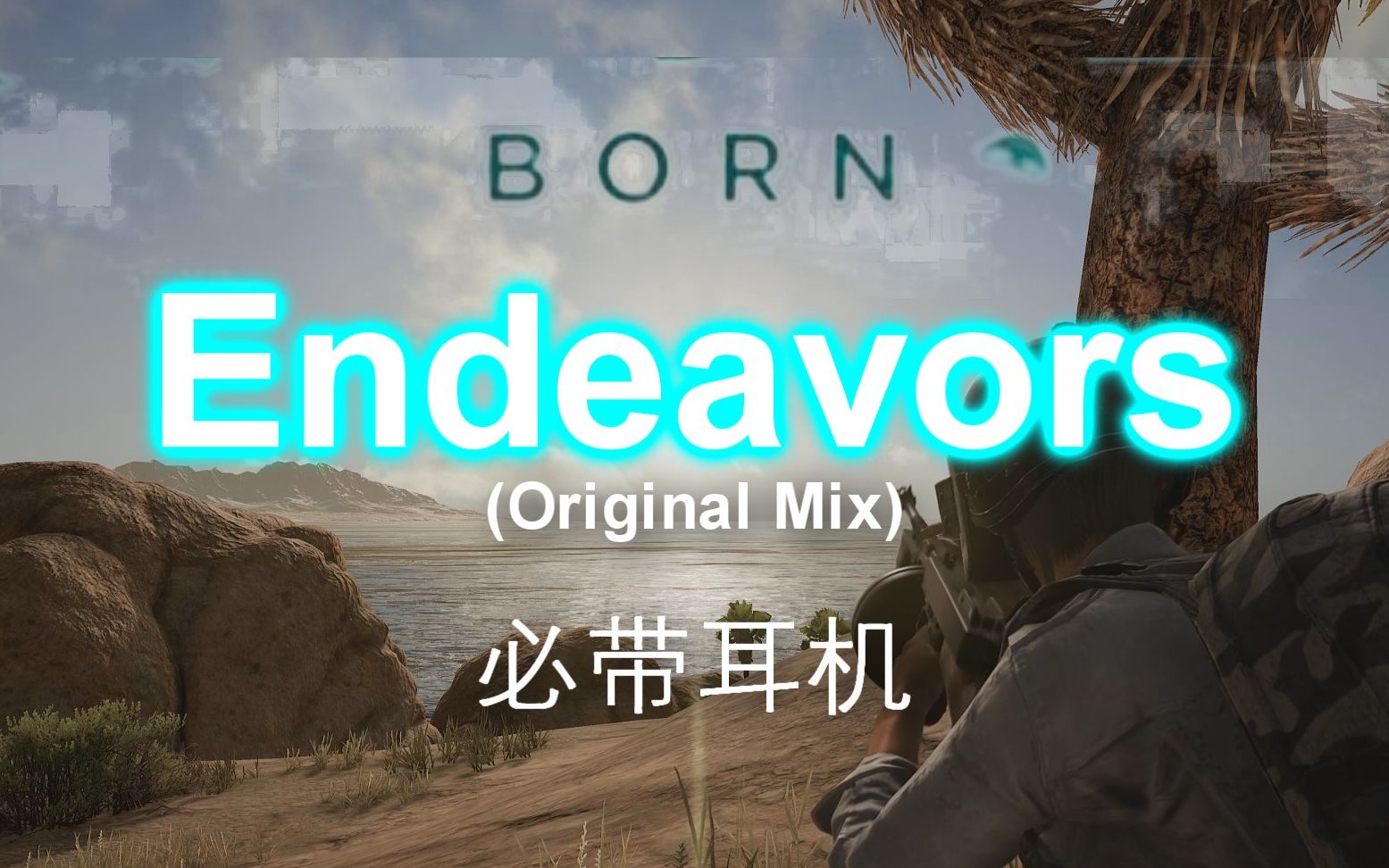 [图]【枪声音乐】Endeavors（电音中的极品，必带耳机）