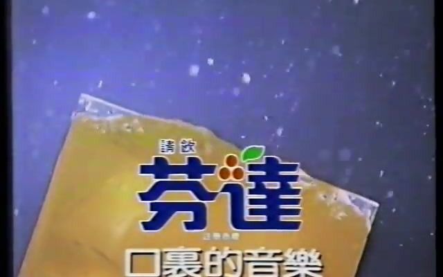 【中国香港广告】1991年香港芬达汽水广告(口中的音乐)哔哩哔哩bilibili