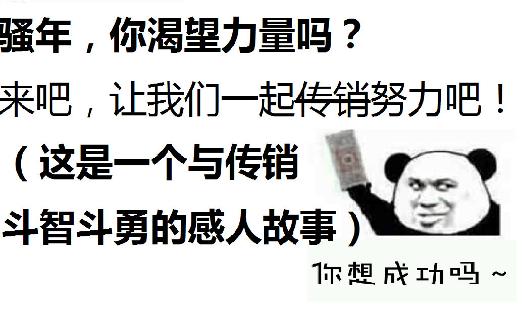 你们说会有人喜欢调戏传销吗