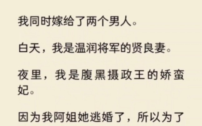 [图]我同时嫁给了两个男人。白天，我是温润将军的贤良妻。夜里，我是腹黑摄政王的娇蛮妃。直到夜宴后花园… 《拾忆同嫁》~矢口 乎